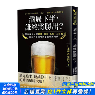 中文繁体 进口书 谁终将胜出？：带你深入了解麒麟 三得利四大天王 啤酒争霸战国时代 札幌 酒局下半 朝日 正版 台版 预售