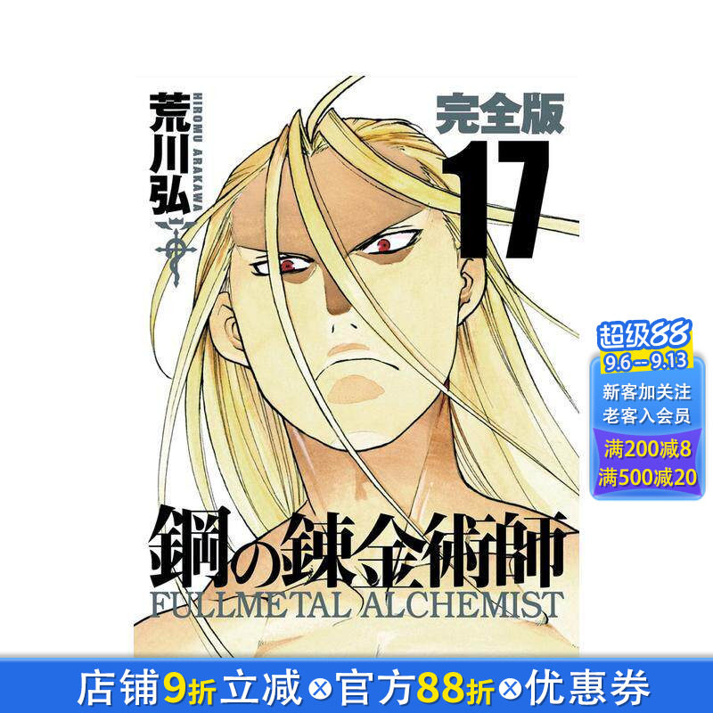 【预售】钢之炼金术师 完全版 17 鋼の錬金術師 完全版 17 日文漫画书日本原版进口书籍二次元正版图书 荒川弘