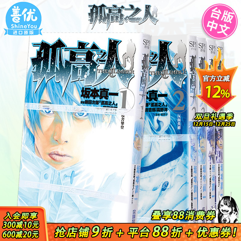 【现货】孤高之人 1-13册（可选拍）台版漫画 港台原版图书籍台版正版繁体中文 尖端 新田次郎 坂本真一