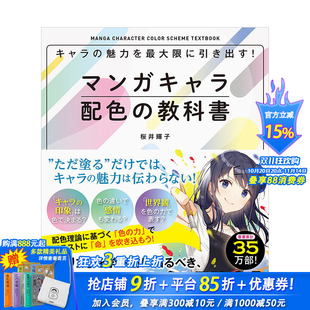 マンガキャラ配色 教科書 桜井輝子 日文原版 漫画角色配色教科书 西東社出版 进口艺术动漫绘画技法色彩 现货