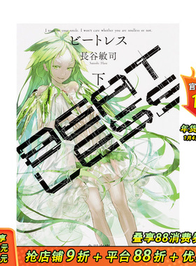 【现货】日文原版 没有心跳的少女 小说 BEATLESS 下 长谷敏司 日本正版进口书