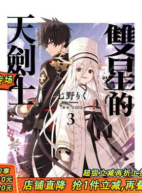 【预售】双星的天剑士 (3) 台版原版繁体中文轻小说 作者：七野りく  插画：cura 台湾角川 正版进口书
