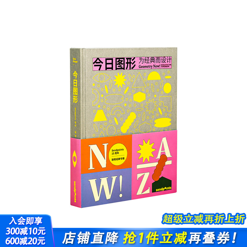 【现货】【送字体海报】今日图形 平面几何图形设计艺术图书 简体中文版 15周年致敬 今日系列 为经典而设计 图书 Sendpoints