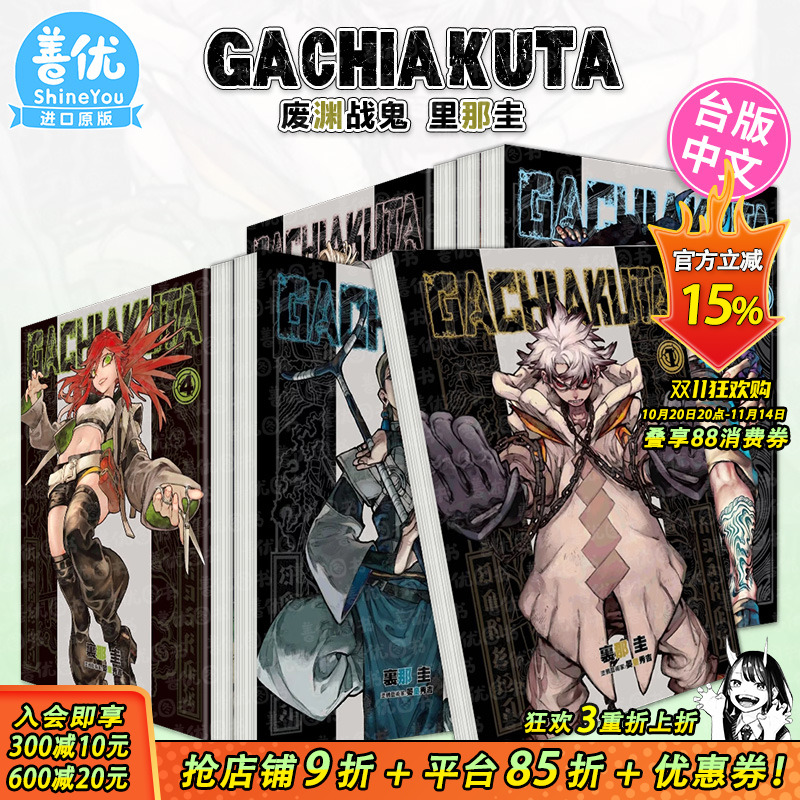 【现货】漫画 GACHIAKUTA 废渊战鬼 1-15册(可选拍) 里那圭 台版漫画书 繁体中文原装进口 东立 出版【善优图书】