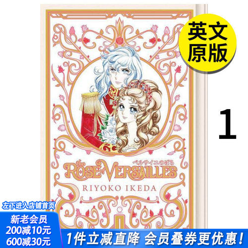 【现货】凡尔赛玫瑰 卷1 The Rose of Versailles Volume 1 英文原版进口图书籍正版 Riyoko Ikeda 漫画