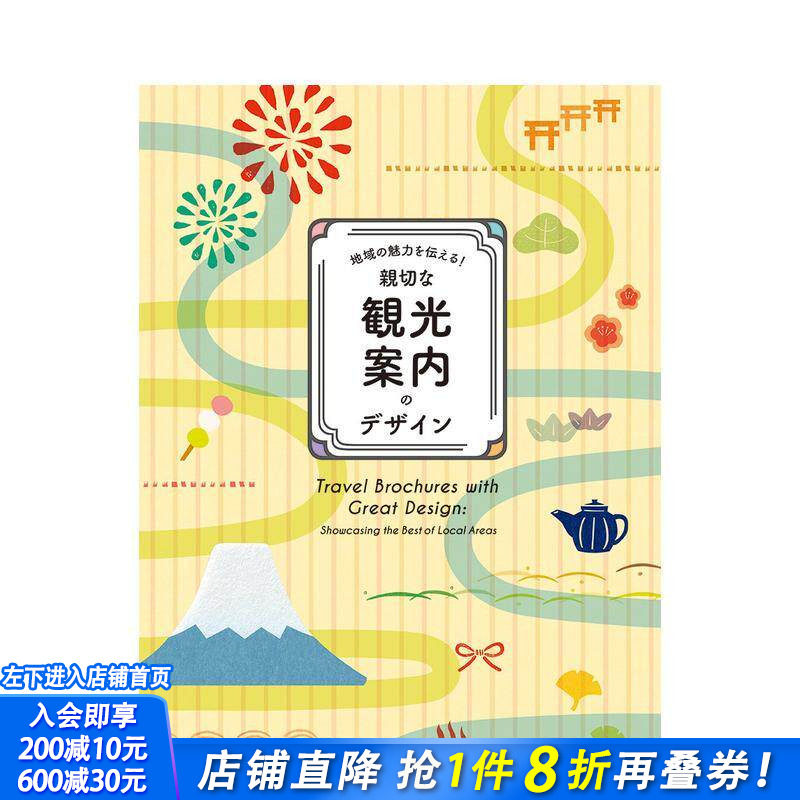【现货】【PIE出版】地域の魅力を伝える! 親切な観光案内のデザイン,传达地域魅力 精美的观光手册设计 日文图书