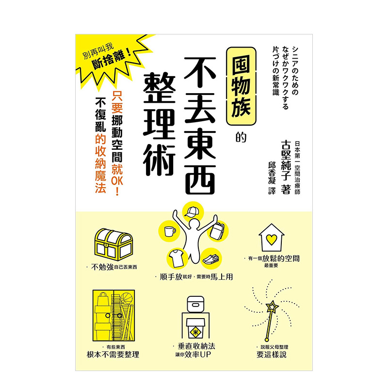 【预售】囤物族的不丟東西整理術：別再叫我斷捨離！只要挪動空間就OK！ 港台原版居家生活收纳术