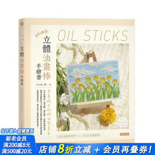 奶油感立体油画棒手绘书：零基础