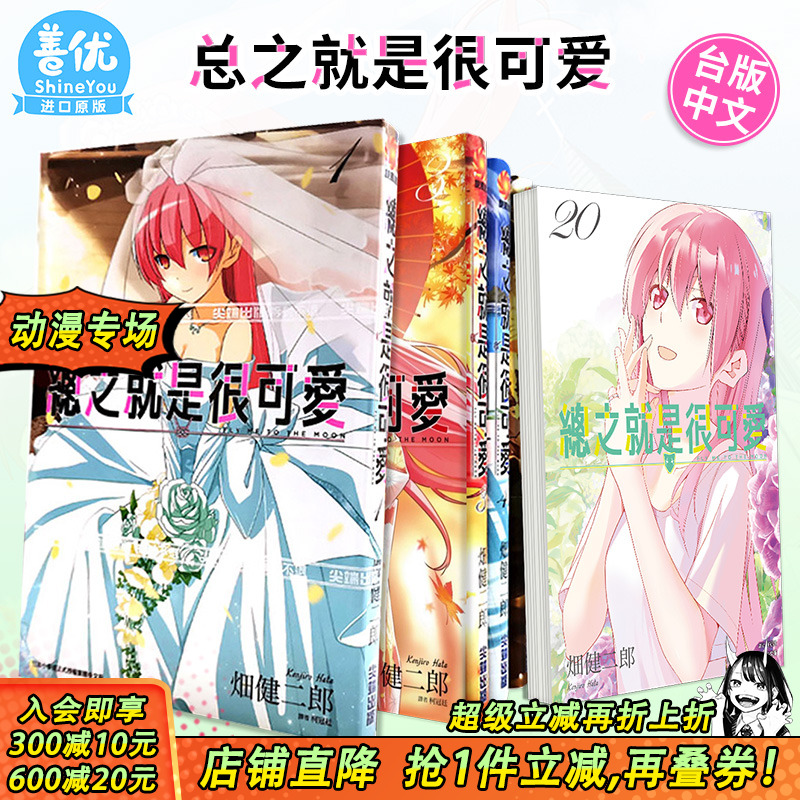 【现货】总之就是很可爱 1-28册（可选拍）台版漫画 畑健二郎 尖端出版 台湾原装进口漫画书 总之就是非常可爱14 动漫画