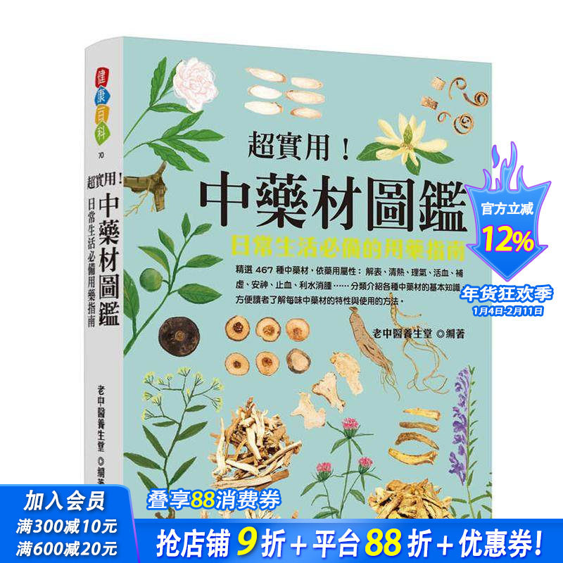 【预售】超实用！中药材图鉴：日常生活备的用药指南 台版原版中文繁体健康运动 老中医养生堂   晨星 正版进口书