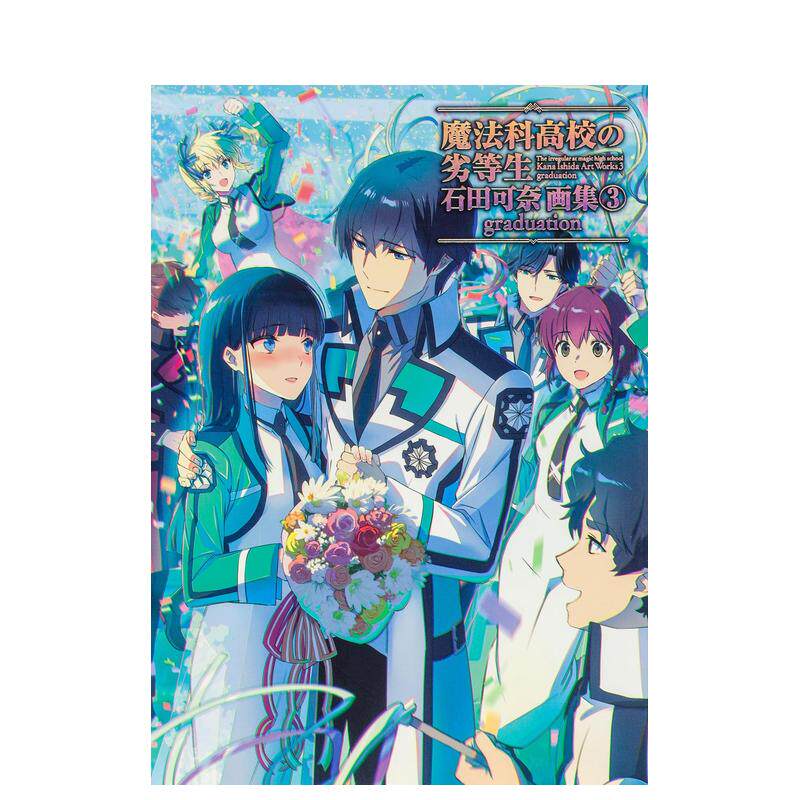 【现货】魔法科高校的劣等生 石田可奈画集 3 魔法科高校の劣等生 graduation 日文艺术插画作品集画册画集 日本正版进口书