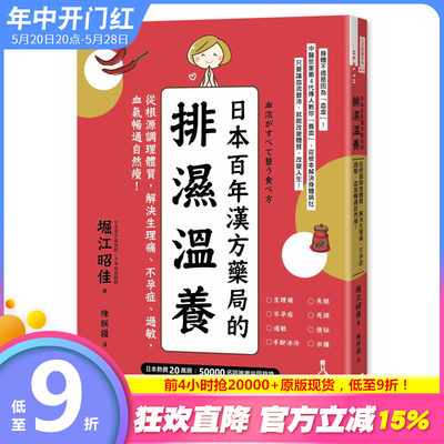 【现货】 《日本百年汉方药局的排湿温养从根源调理体质 解决生理痛、不孕症、过敏 血气*通瘦》世茂 港台原版图书籍台版正版进口