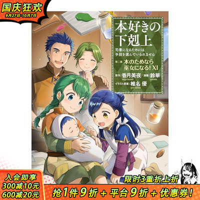 【现货】爱书的下克上 第二部 11 本好きの下剋上～司書になるためには手段を選んでいられません～ 原版日文漫画 日本正版进口书