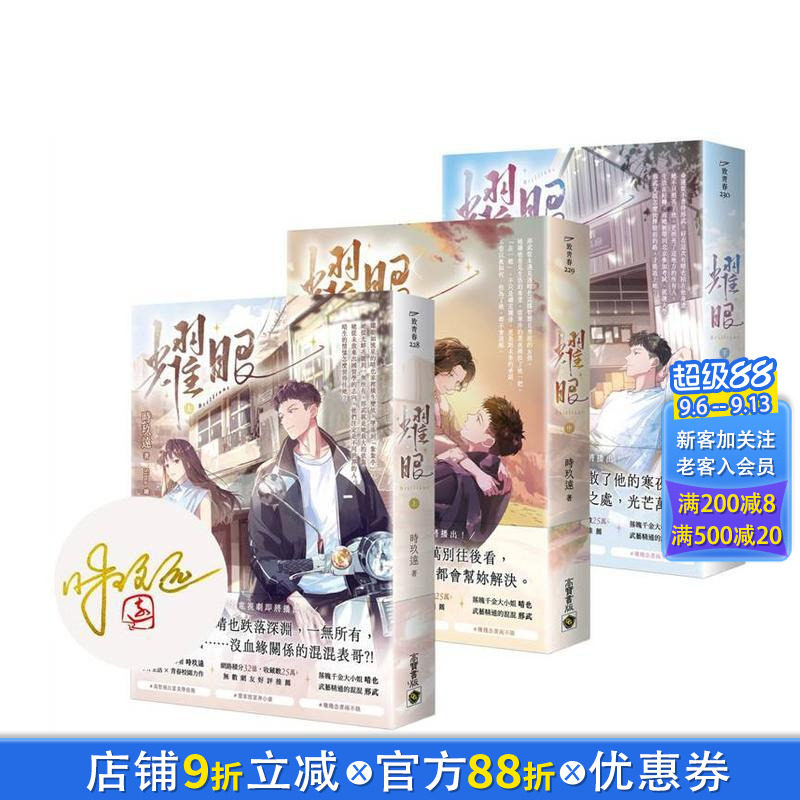 【现货】【首刷】耀眼【上中下套书/首刷印签版】台版原版中文繁体小说 时玖远 英属维尔京群岛商高宝国际 正版进口书
