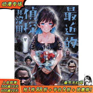 【现货】最近的侦探真没用 (14) 台版原版繁体中文漫画书 作者：五十岚正邦 台湾角川 正版进口书