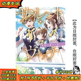 【预售】Silent Witch 沉默魔女的祕密 (4) 台版原版繁体中文漫画书 漫画:桟とび 台湾角川 正版进口书