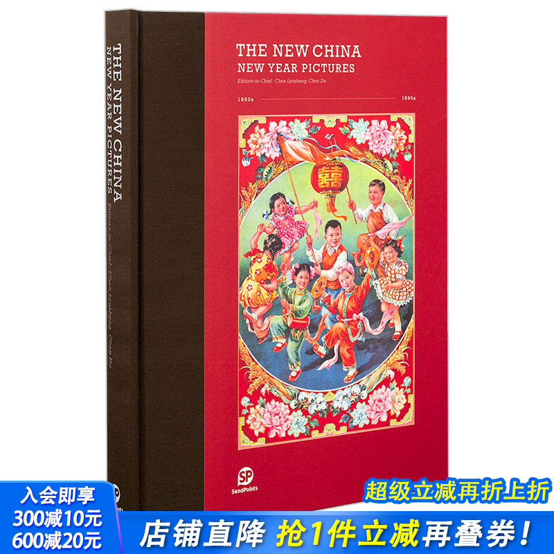 【现货】【送字体海报】新中国：中国年画 1950~1990年 中国红 特色画风 节日送礼 中华宣传画 经典插画集 英文原版 Sendpoints
