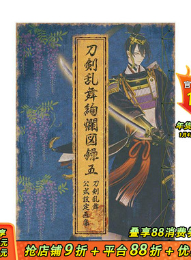 【预售】刀剑乱舞绚烂图录 五 刀剣乱舞绚烂図録 五 原版日文游戏设定集 日本正版进口书