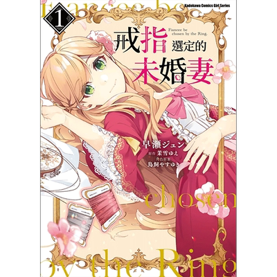 【预售】戒指选定的未婚妻 (1) 漫画 港台原版图书籍台版正版进口繁体中文 早瀬ジュン 角川出版
