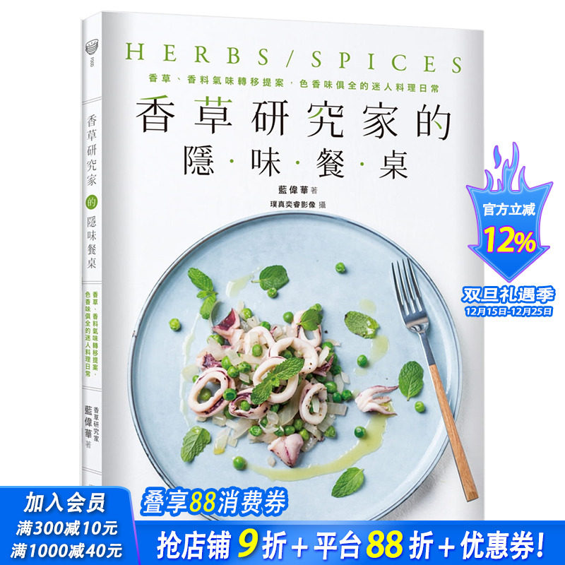 【现货】香草研究家的隐味餐桌：香草、香料气味转移提案，色香味俱全的迷人料理日常