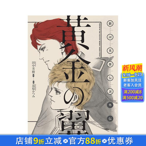 银河英雄传说外传  黄金之翼