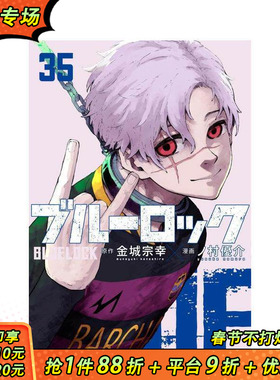 【现货】【特装版】蓝色监狱 35  附凯撒·内斯·五十岚日常SD贴纸 ブルーロック 35  原版日文二次元漫画 正版进口书