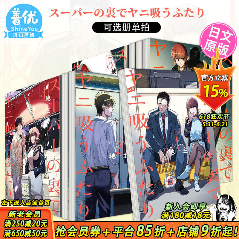 【现货】日版漫画 躲在超市后门抽烟的两人1-8册(可选拍)地主 スーパーの裏でヤニ吸うふたり日本进口书在超市后门吸烟的二人