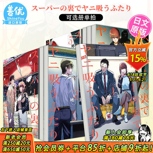 日版漫画 躲在超市后门抽烟的两人1-8册(可选拍)地主 スーパーの裏でヤニ吸うふたり日本进口书在超市后门吸烟的二人