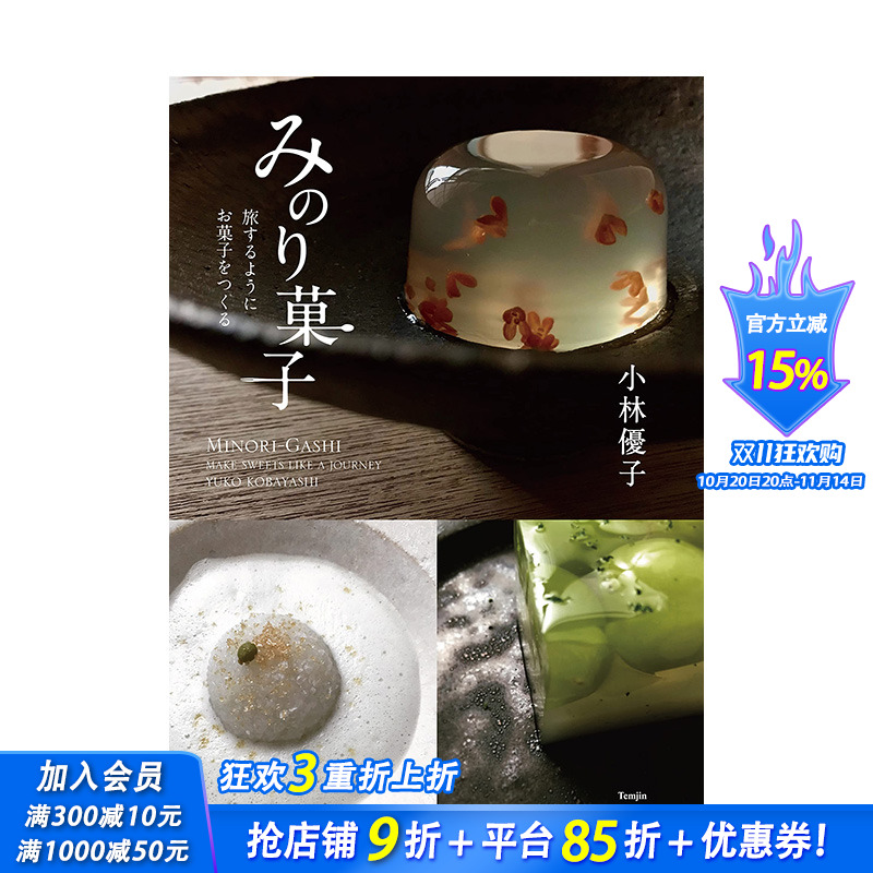【预售】京都知名和果子店铺 和果子作品集，みのり菓子 旅するようにお菓子をつくる 日本餐饮料理 日文原版正版进口图书书籍