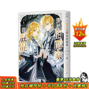 【现货】变成伯爵家的混混04 台版原版繁体中文轻小说 Yu Ryeo Han 深空出版 正版进口书