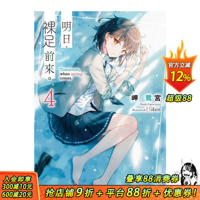 【现货】明日，裸足前来。  (4) 台版原版繁体中文轻小说 作者：岬鹭宫  插画：Hiten 台湾角川 正版进口书
