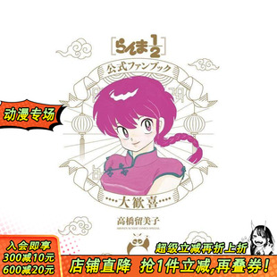 2官方粉丝书 进口书 日本正版 大歓喜 预售 乱马1 原版 らんま1 大欢喜 漫画 2公式 日文二次元 ファンブック