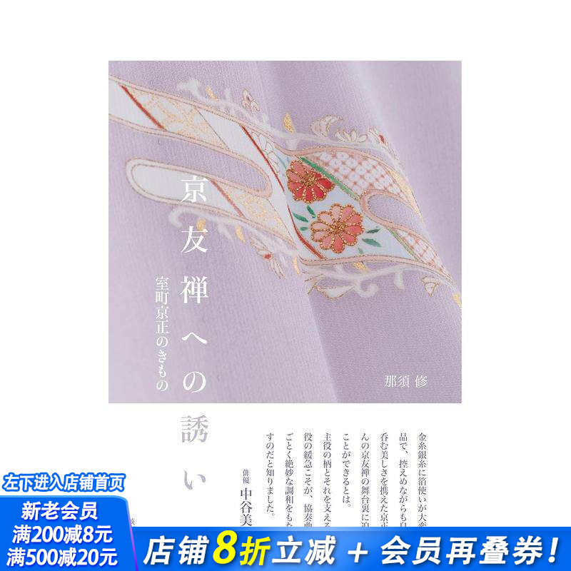 【预售】京友禅的邀请 室町京正的和服 京友禅への誘い　室町京正のきもの 日文原版服饰设计 日本正版进口书