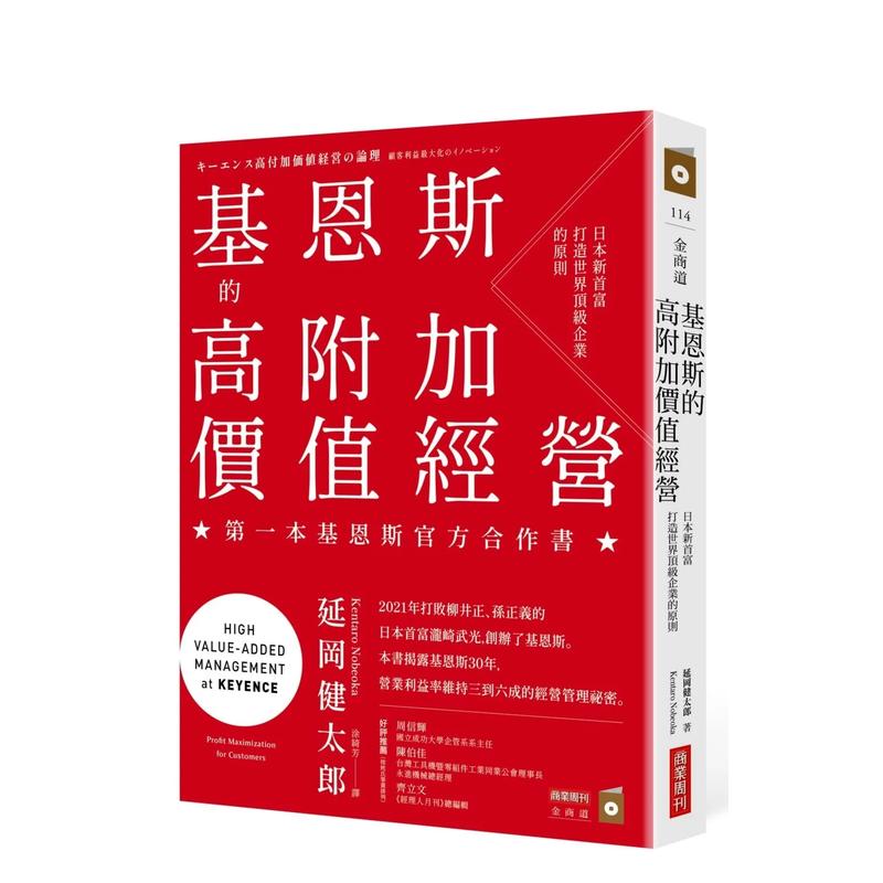 【预售】基恩斯的高附加价值经营：日本新首富打造世界企业的原则台版原版中文繁体管理与领导延冈健太郎正版进口书