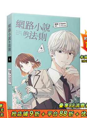 【现货】网路小说的法则 4 漫画 台版原版繁体中文漫画书 A Hyeon， Yu Han-ryeo   知翎文化-欣灿连 正版进口书