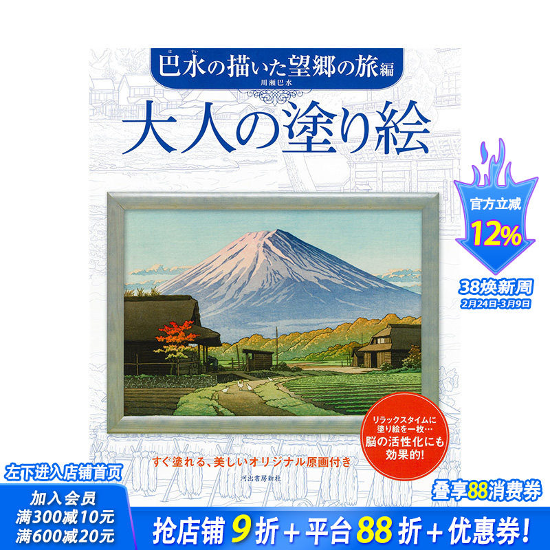 【预售】日文原版 成人涂色书 大人の塗り絵 巴水の描いた望郷の旅編 画师插画作品集 日本正版进口书籍 善优图书