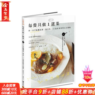 【现货】每餐只做1道菜：用一只平底锅成就一盘美味，65道世界料理天天开饭 台版原版中文繁体餐饮生活美食 小堀纪代美 正版进口书