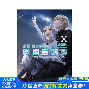 狼と羊皮纸X 预售 狼与羊皮纸X 电撃文库 日本正版 新说 日文二次元 轻小说 进口书 狼与香辛料 原版 狼と香辛料