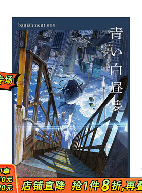【现货】蓝色白日梦 banishment插画作品集 青い白昼夢 banishment作品集  原版日文艺术插画作品集画册画集 日本正版进口书