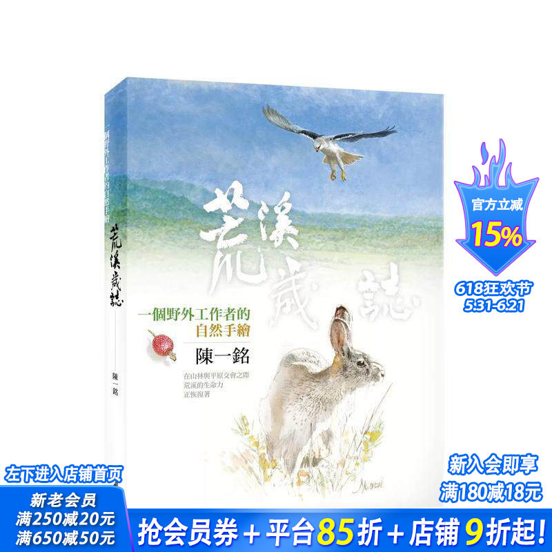 【预售】荒溪岁志：一个野外工作者的自然手绘 台版原版中文繁体绘画技法 陈一铭 城邦-猫头鹰 正版进口书