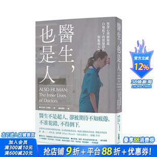 【现货】医生，也是人：心理师揭露白袍底下的情感挣扎与脆弱人性 台版中文繁体社会 卡洛琳．艾尔顿 读书国木马文化 正版进口书