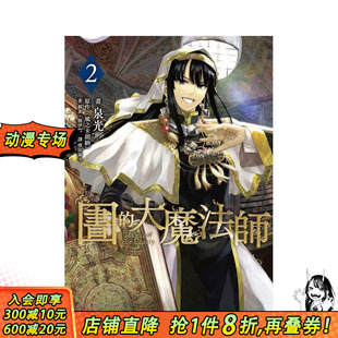 【预售】图书馆的大魔法师 02 台版原版中文繁体漫画 泉光 四季出版社 正版进口书