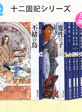 [多册选拍]十二国記15冊日文