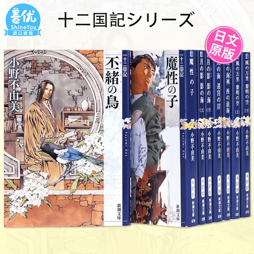 [多册选拍]十二国記15冊日文
