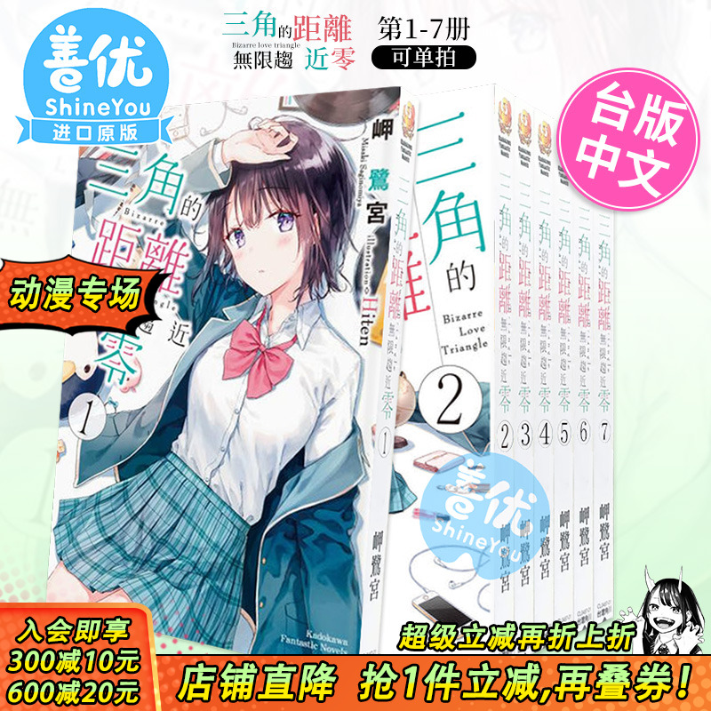 【现货】三角的距离无限趋近零 1-7（可选拍）轻小说 岬鷺宮 Hiten插画 港台原版图书 繁体中文 角川 三角距离无限为零7