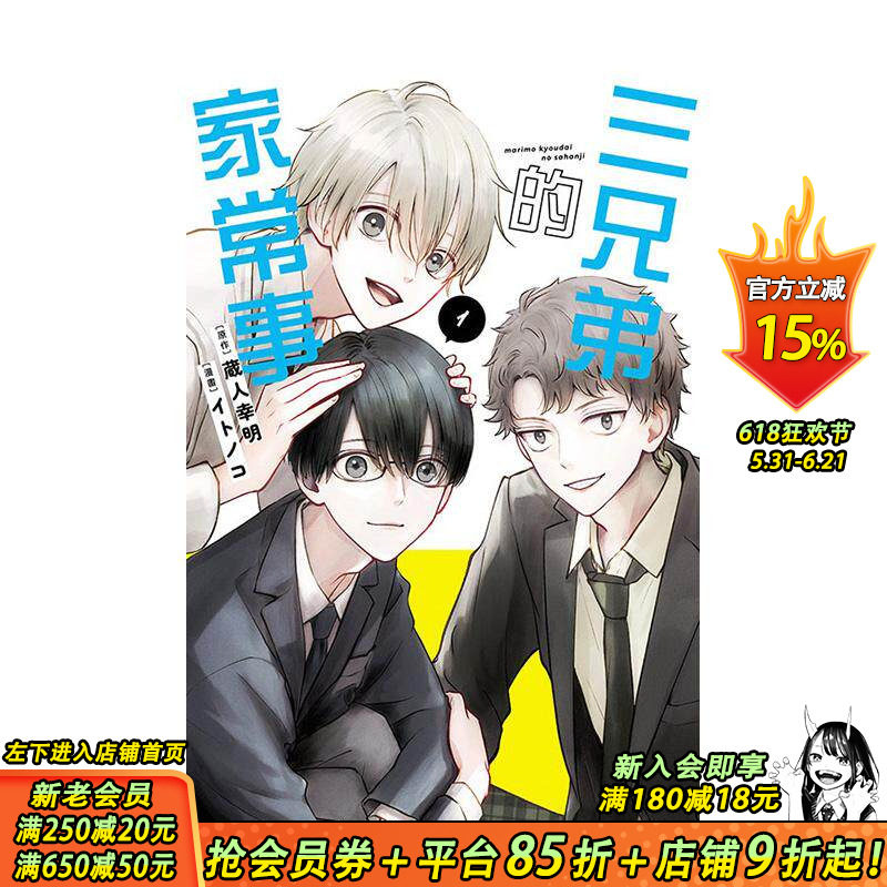 【现货】三兄弟的家常事 1 台版原版繁体中文漫画书 蔵人幸明 (原作)／イトノコ (漫画) 东立 正版进口书