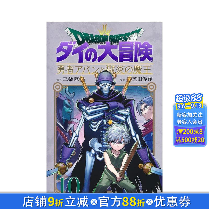 【预售】勇者斗恶龙 达伊的大冒险 勇者阿邦与狱炎魔王 10 勇者アバンと獄炎の魔王 10 日文漫画书日本原版进口书籍二次元正版图书