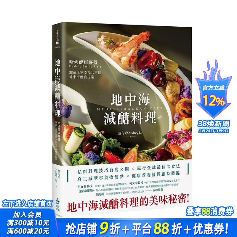 【预售】地中海减糖料理：哈佛健康餐盘，88道全家幸福共享的地中海优食提案  中文繁体餐饮料理食谱 正版进口书籍 善优图书