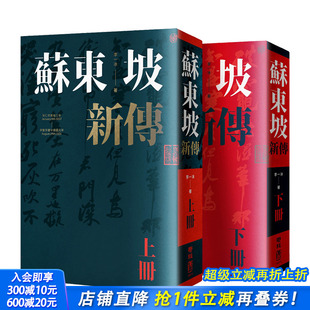 上下册增修校订全新版 苏东坡新传 港台原版 北宋风云人物 中国古典文学 唐宋八大家 预售