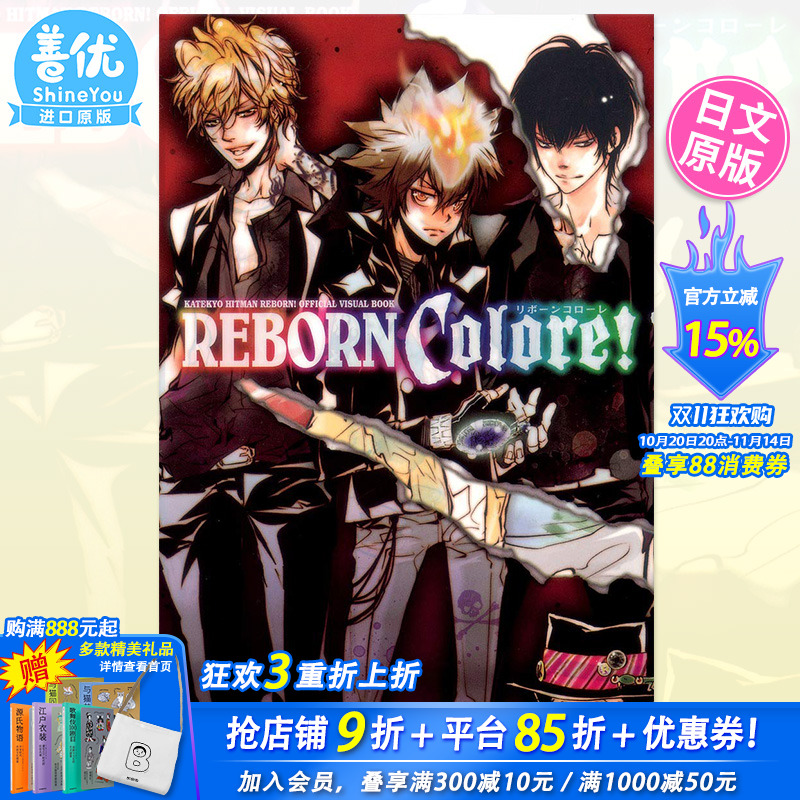 【现货】家庭教师REBORN公式设定集 天野 明 日文 集英社 家庭教師ヒットマンREBORN! 公式ビジュアルブック REBORN Colore!